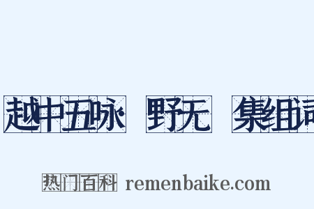 越中五咏·野无讌集组词是什么意思的图片
